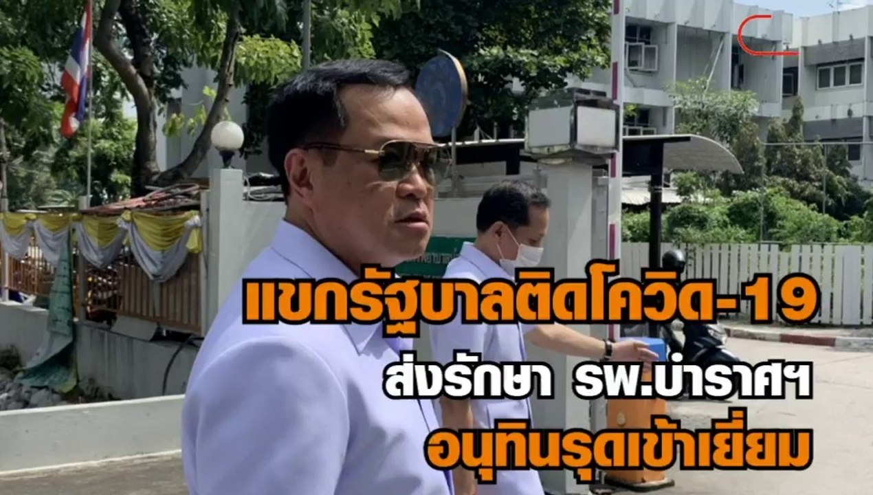 พบแขกรัฐบาลติดโควิด-19 ส่งรักษา รพ.บำราศฯ อนุทิ...