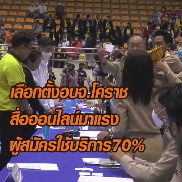 เลือกตั้งอบจ.โคราช สื่อออนไลน์มาแรง ผู้สมัครใช้บริการ 70%