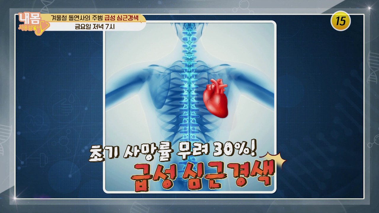 겨울철 돌연사의 주범 급성 심근경색_내 몸 사용 설명서 326회 예고