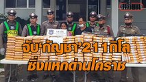 จับ'กัญชา 211 กิโล' ซิ่งแหกด่านโคราช