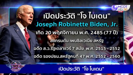 เปิดประวัติ โจ ไบเดน ชายผู้ท้าชิงเก้าอี้ประธานาธิบดี สหรัฐอเมริกัน