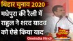 Bihar Election 2020: Madhepura में Rahul Gandhi ने Sharad Yadav को किया याद | वनइंडिया हिंदी