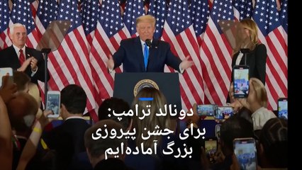 ترامپ: تا جایی که به من مربوط است، انتخابات را برده‌ایم