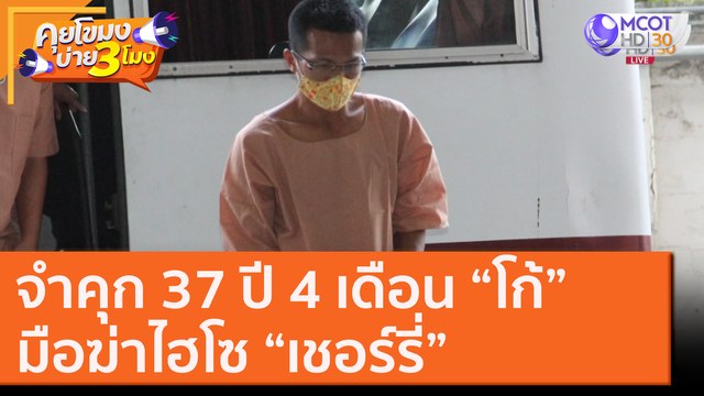 จำคุก 37 ปี 4 เดือน “โก้” มือฆ่าไฮโซ “เชอร์รี่” [4 พ.ย. 63] คุยโขมงบ่าย 3 โมง | 9 MCOT HD