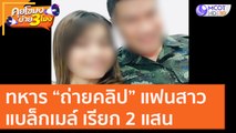ทหาร “ถ่ายคลิป” แฟนสาวแบล็กเมล์ เรียก 2 แสน [4 พ.ย. 63] คุยโขมงบ่าย 3 โมง | 9 MCOT HD