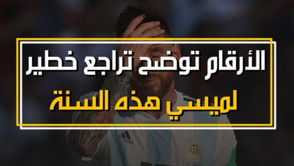 الأرقام توضح تراجع خطير لميسي هذه السنة