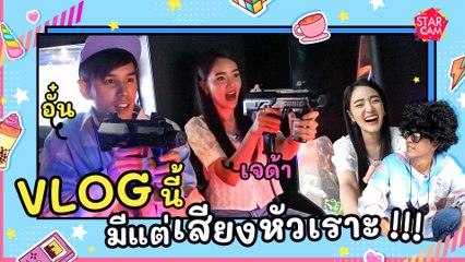 [VLOG] Star Cam EP.26 l คลิปนี้มีแต่ความฮา อั๋น - เจด้า พาชิม ชิล แบบจัดเต็ม !!!