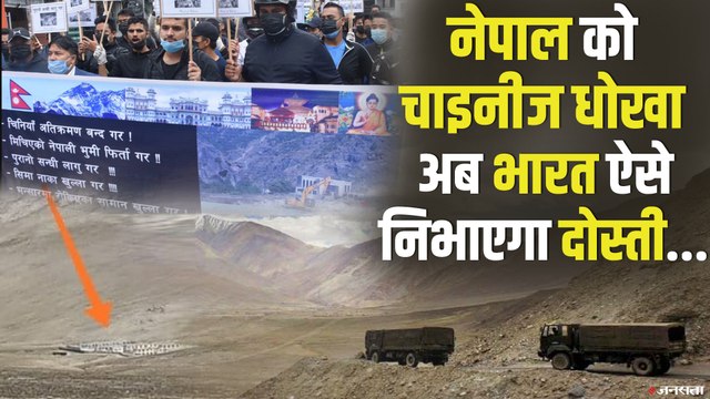 चीन ने नेपाल के साथ किया विश्वासघात, नेपाल ने भारत की तरफ बढ़ाया दोस्ती का हाथ | China Nepal Border