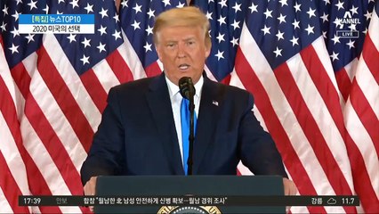 트럼프 “대선 사실상 승리…선거 부정 용납 안 해”