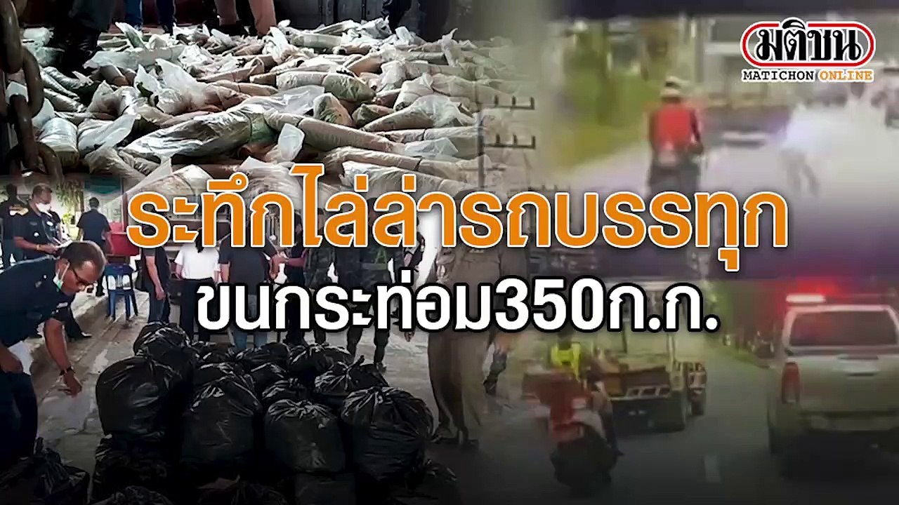 ระทึก ไล่ล่ารถบรรทุก ขนกระท่อม 350 กิโล