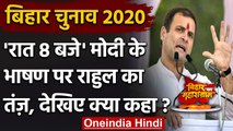 Bihar Assembly Elections 2020: PM Modi के रात 8 बजे के भाषण पर Rahul Gandhi का तंज | वनइंडिया हिंदी