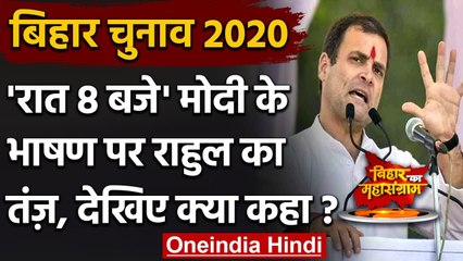 Descargar video: Bihar Assembly Elections 2020: PM Modi के रात 8 बजे के भाषण पर Rahul Gandhi का तंज | वनइंडिया हिंदी