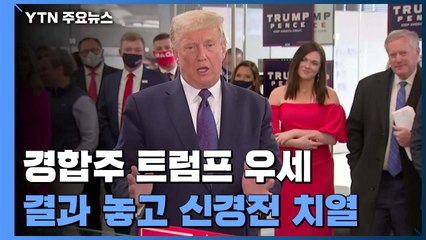 경합주 트럼프 우세...결과 놓고 신경전 치열 / YTN