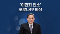 [뉴있저] '이건희 빈소' 취재 기자 확진...정계·재계·언론계 줄줄이 비상 / YTN
