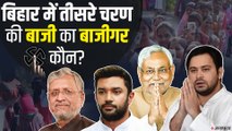 Bihar Election 2020 अंतिम चरण की लड़ाई में किसकी शह, किसकी मात, वोटर होंगे किसके साथ?