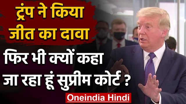 US Election Result 2020: Donald Trump का जीत का दावा, बोले- जा रहे हैं Supreme Court| वनइंडिया हिंदी