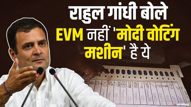 Bihar Election 2020: राहुल गांधी का पीएम मोदी पर तंज, कहा- EVM को बताया MVM यानी 'मोदी वोटिंग मशीन'