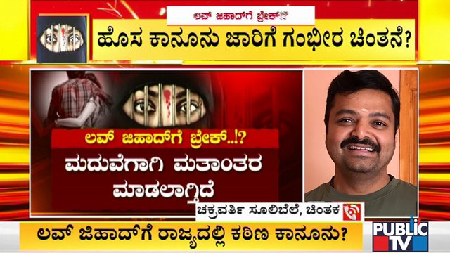 Law Against Love Jihad..? Chakravarti Sulibele, Pramod Muthalik and Muslim Leader Abdul Razak React