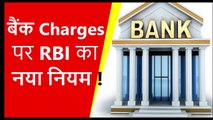 Bank Charges पर RBI का नया नियम ! 1 November Wale Bank charges me Fir  Hua Bada badlav !