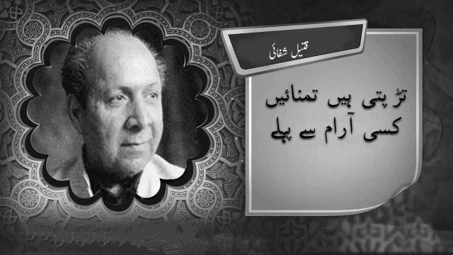 Tarpti Haai Tamanaen Kisi Aram Se Phle | Qateel Shifai | Poetry Junction