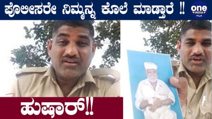 Policeರಿಗೆ Justice ಸಿಗಲ್ಲ !! ಇನ್ನು ನಿಮ್ಗೆ!! | Oneindia Kannada