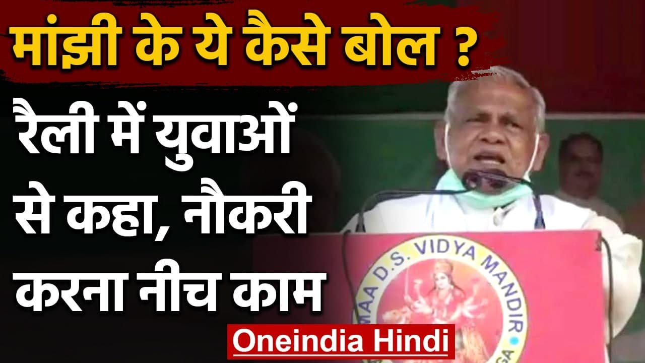 Bihar Assembly Election 2020: Jitan Ram Manjhi का बेतुका बयान, 'नौकरी करना नीच काम' | वनइंडिया हिंदी