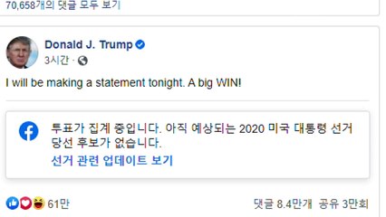 트럼프 "우리가 이겼다" 영상에 페이스북 '주의' 표시 / YTN