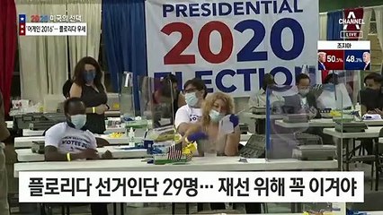 플로리다에 공들인 트럼프, 격차 벌리며 승리 확실