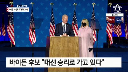 바이든 “대선 승리로 가고 있다”…우편투표에 기대