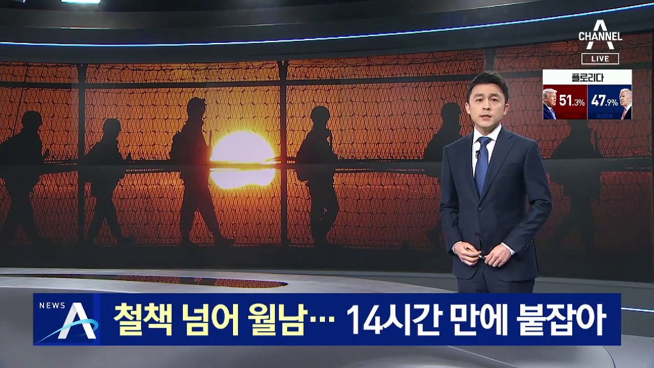北 남성, 전방 철책 넘어 월남…14시간 만에 붙잡아