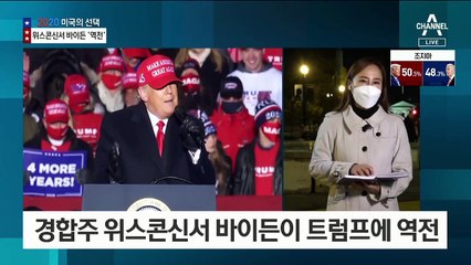 바이든, 경합주 위스콘신서 트럼프에 역전