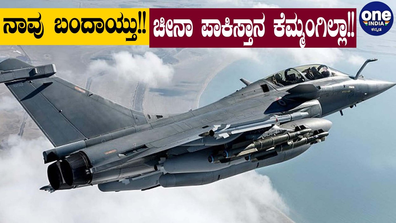 ಯುದ್ಧಕ್ಕೆ  ಚೀನದೊರಿಗೆ ಯಾಕ್ರೀ ಅರ್ಜೆಂಟು!! | Rafale Fighter Jet  | Oneindia Kannada