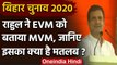 Bihar Assembly Elections 2020: Rahul Gandhi ने उठाए EVM पर सवाल, कहा- EVM नहीं MVM | वनइंडिया हिंदी