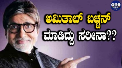 Hindu ಭಾವನೆಗಳನ್ನು ಘಾಸಿಗೊಳಿಸಿದ್ರಾ Amithabh bachan | KBC | Oneindia Kannada