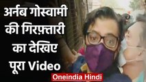 Arnab Goswami Arrested: Arnab Goswami की गिरफ्तार का पूरा वीडियो देखिए | वनइंडिया हिंदी