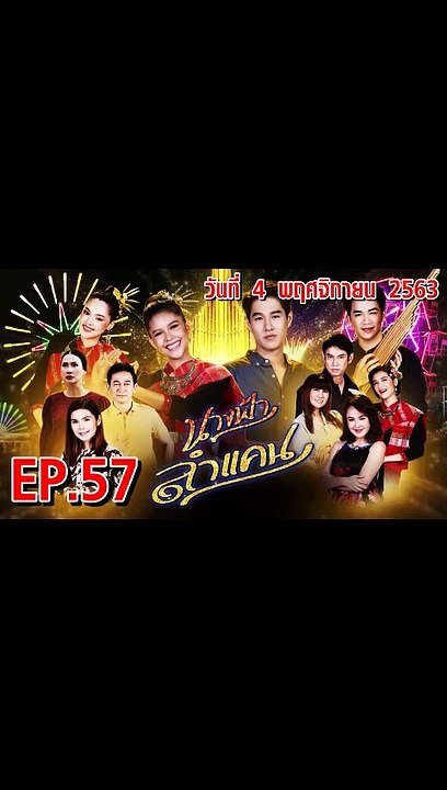 นางฟ้าลำแคน [EP.57 ตอนที่.57] วันที่ 4 พฤศจิกายน 2563 ล่าสุด