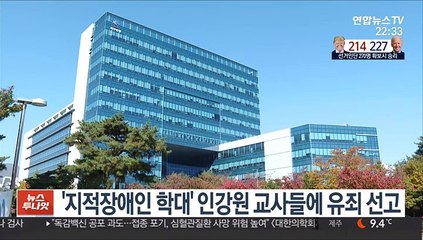 '지적장애인 학대' 인강원 교사들에 유죄 선고