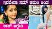 Real Life Kamali ರಿಯಲ್ ಲೈಫ್ ನಲ್ಲಿ ಸಿಕಾಪಟ್ಟೆ Bold Looks | Filmibeat Kannada