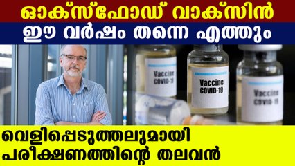 |Oxford University hopes Vaccine will be enter in market soon Oneindia Malayalam