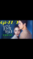 ขอเกิดใหม่ใกล้ๆเธอ EP 11/1 (ตอนที่ 11) วันที่ 4 พฤศจิกายน 2563