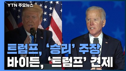 "우리가 이겼다" vs "개표 끝까지 인내심 가져야" / YTN