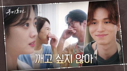 깨고 싶지 않은 꿈 속으로 빨려 들어가는 조보아, 흐릿해지는 이동욱과의 기억들?