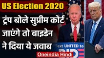 US Election2020 :Donald Trump ने SC जाने की दी चेतावनी तो Joe Biden ने कही ये बात | वनइंडिया हिंदी