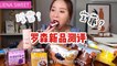 ASMR  MOCHI WRAPPED CAKE, ICE BREAD, LAWSON FRESH BREAD, PUDDING AND KOREAN ICE CREAM