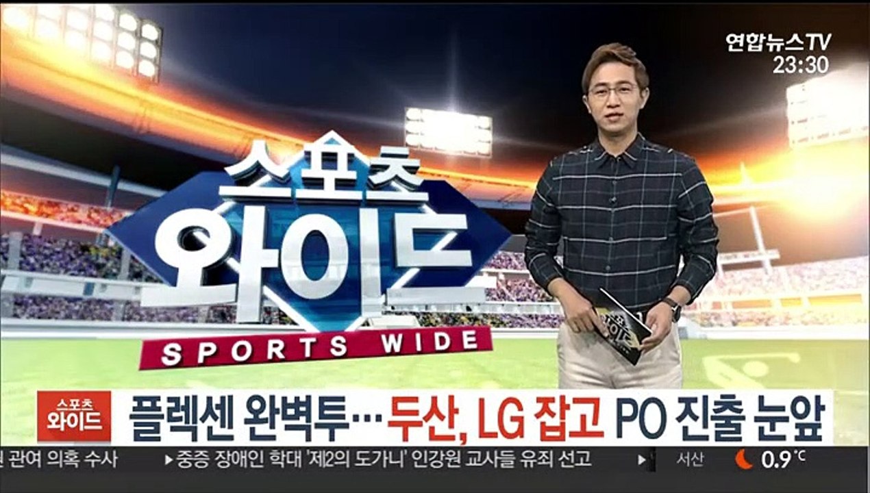 [프로야구] 플렉센 완벽투…두산, LG 잡고 PO 진출 눈앞
