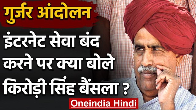 Rajasthan Gurjar Andolan 2020: Kirori Singh Bainsla ने कहा इंटरनेट सेवा बहाल करें | वनइंडिया हिंदी