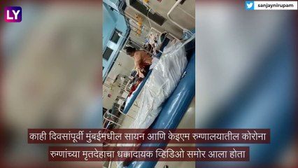COVID-19: मुंबईतील Rajawadi Hospital मधील कोरोना रुग्णाच्या मृतदेहाचा धक्कादायक व्हिडिओ व्हायरल