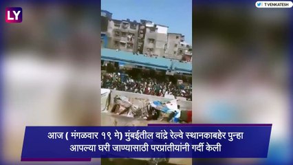 Lockdown: मुंबईतील Bandra Station बाहेर पुन्हा मजूरांची गर्दी; श्रमिक रेल्वेसाठी जमल्याची माहिती