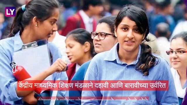 १०वी आणि १२वी चे उर्वरित परीक्षा पेपर घेण्यात येणार; त्यासाठी संचारबंदीचे नियम शिथिल केले जाणार