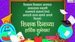 Happy Teachers Day 2020 Marathi Messages: WhatsApp Wishes & Images To Send Greetings of This Day